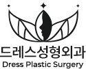 드레스성형외과의원